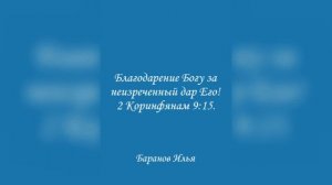 Благодарение Богу за неизреченный дар Его! 2 Коринфянам 9:15.