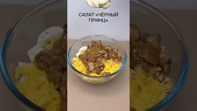 salad "Black Prince". салат "Черный принц" смотреть онлайн