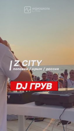 Гастроли на море Аудиошколы Dj Грува