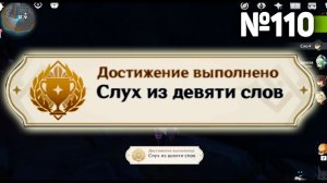 СЛУХ ИЗ ДЕВЯТИ СЛОВ Геншин импакт СЕКРЕТНЫЕ достижения, видео №110 Genshin Impact