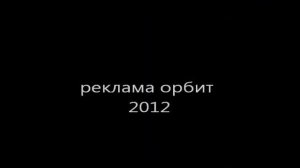 реклама орбит сборник 2007   2014 часть 2