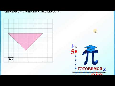 Прямоугольный треугольник. Радиус описанной окружности. Задания на клетчатой бумаге
