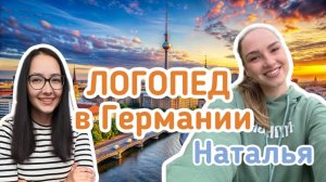 Логопед в Германии | Берлин | Поиск себя  | Релокация | Работа в русской субботней школе