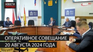 Оперативное совещание 20 августа 2024 года