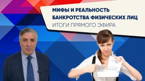 ? Мифы и реальность банкротства физических лиц. Итоги Прямого эфира