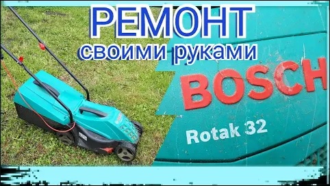 Ремонт газонокосилки Bosch Rotak32_Bosch Rotak32 lawn mower repair