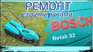 Ремонт газонокосилки Bosch Rotak32_Bosch Rotak32 lawn mower repair