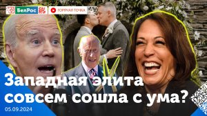 Горячая точка | Деградация западной политической «элиты»