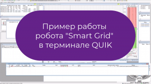 Пример торговли робота сеточника "Smart Grid" для QUIK