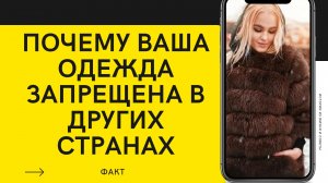 Запрещенная женская одежда