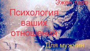 ПСИХОЛОГИЯ ВАШИХ ОТНОШЕНИЙ ... для мужчин 4 варианта общего таро расклада