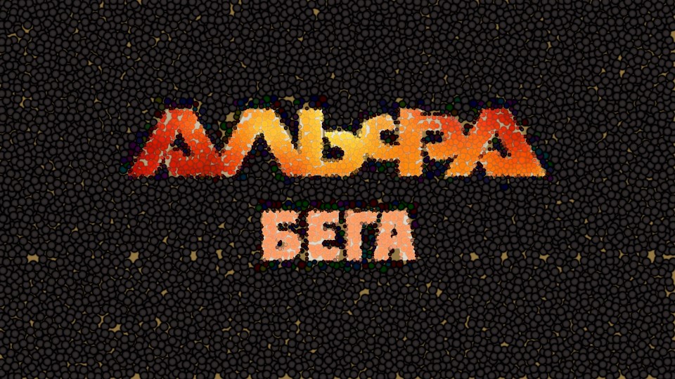 Альфа - Бега (Official video 2024)