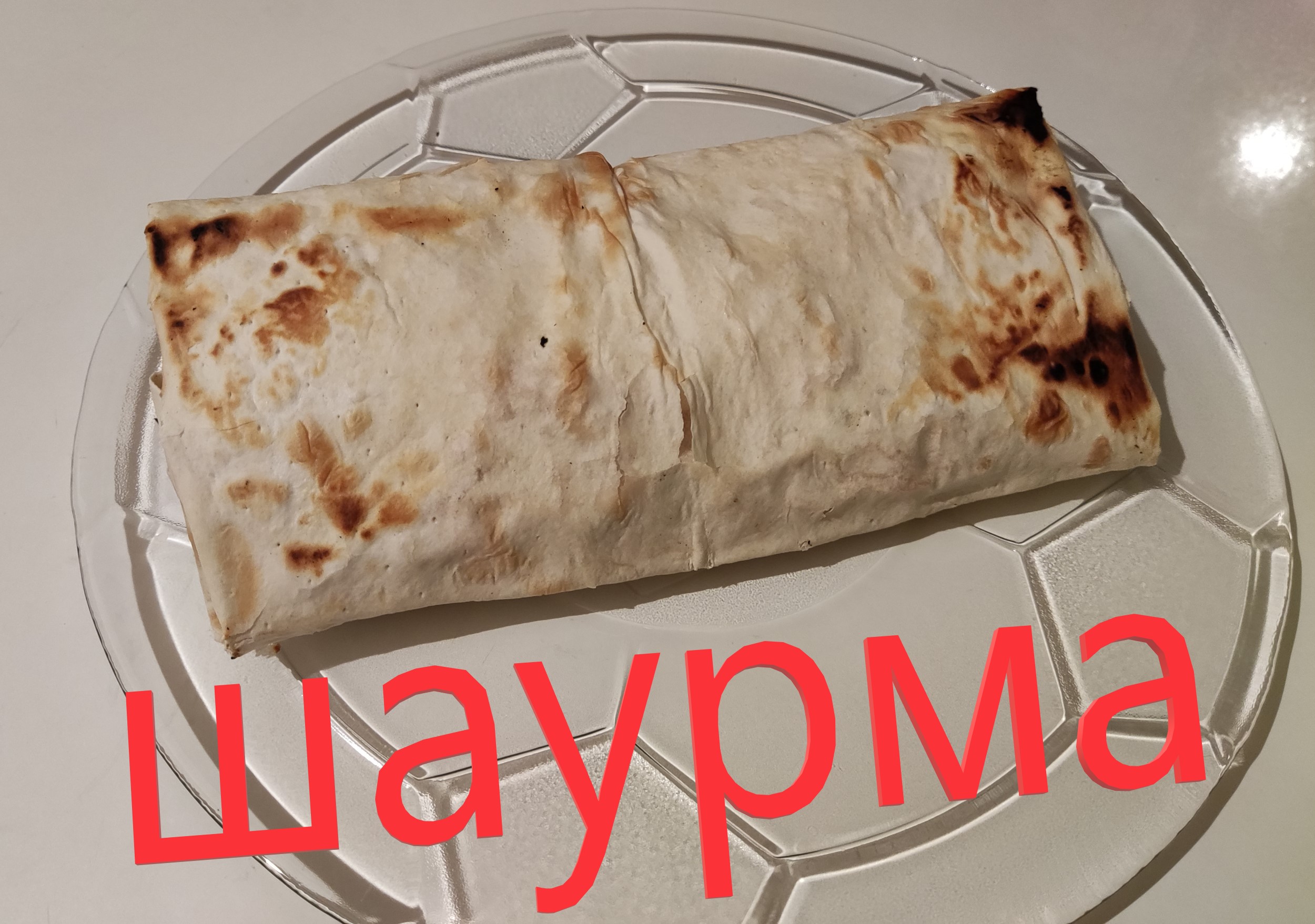 Как Сделать Шаурму Из Круглого Лаваша