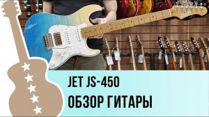 JET JS-450 - обзор гитары