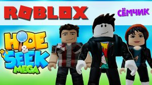 💥 ROBLOX с мамой и папой 👪 | ROBLOX МЕГА ПРЯТКИ | HIDE&SEEK MEGA №3