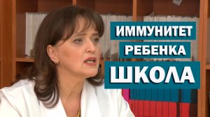 Школа. Иммунитет ребенка в школьном возрасте