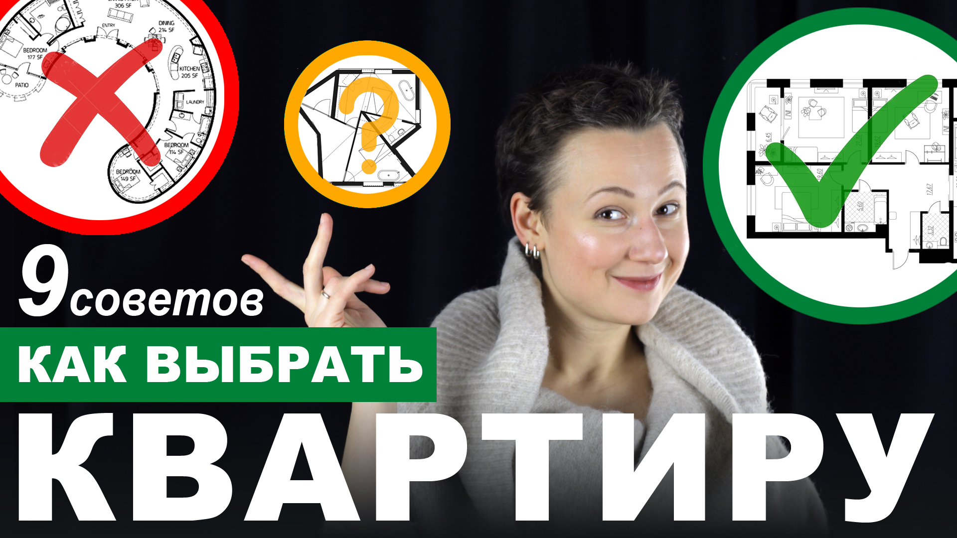 КАК ВЫБРАТЬ КВАРТИРУ. ХОРОШИЕ И ПЛОХИЕ ПЛАНИРОВКИ.