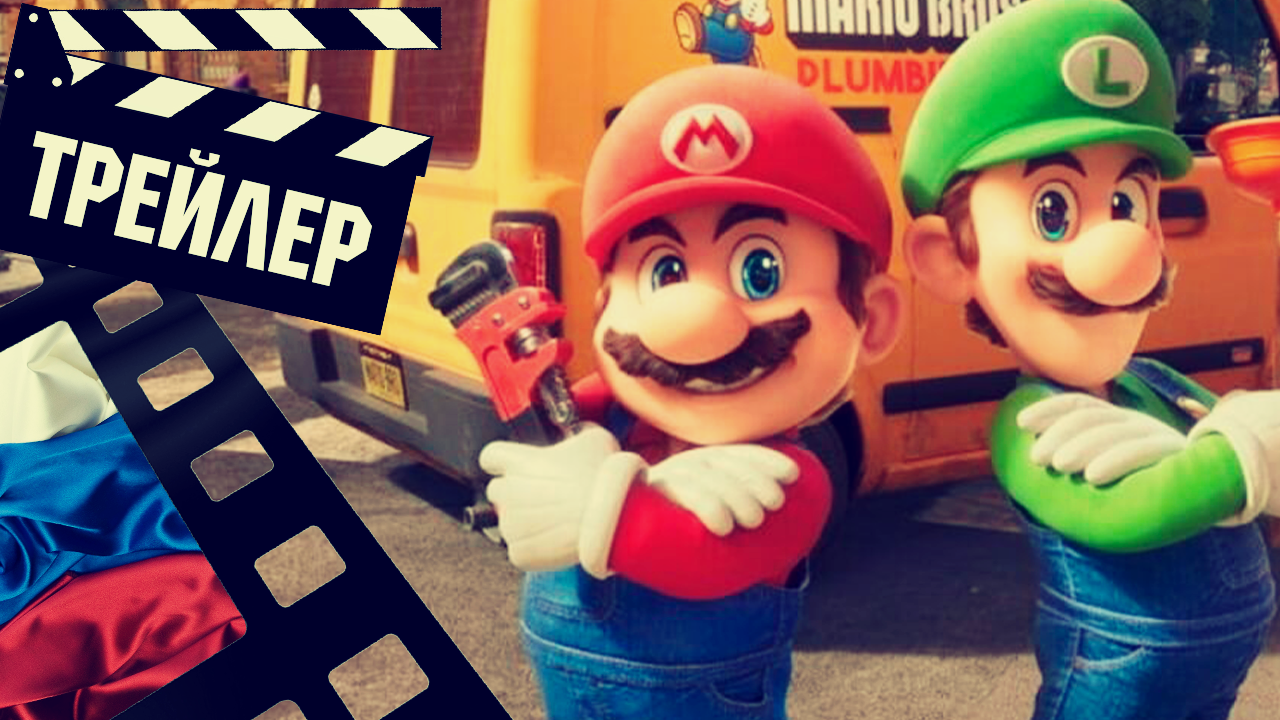 ??? СУПЕРБРАТЬЯ МАРИО (THE SUPER MARIO DROS) - 2023 (ТРЕЙЛЕР №2) (РУС)