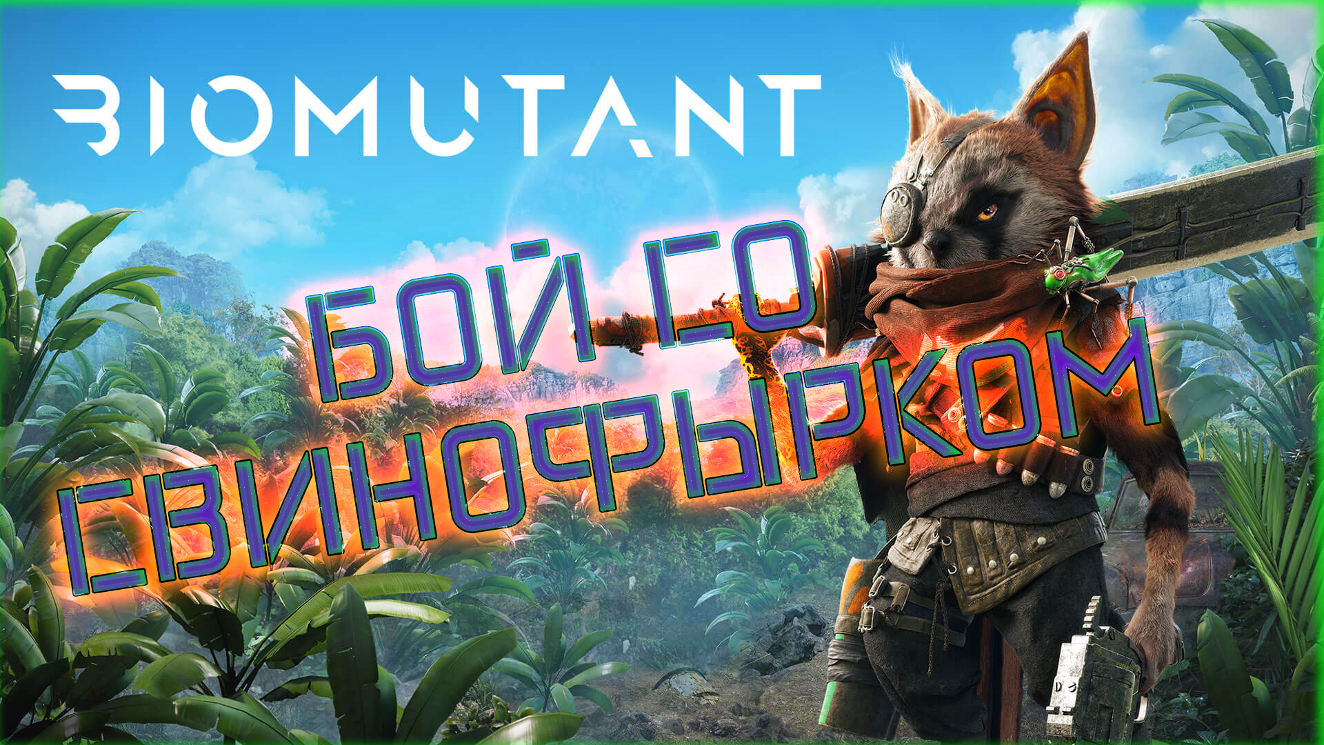 Biomutant. Бой со Свинофырком #8 смотреть онлайн