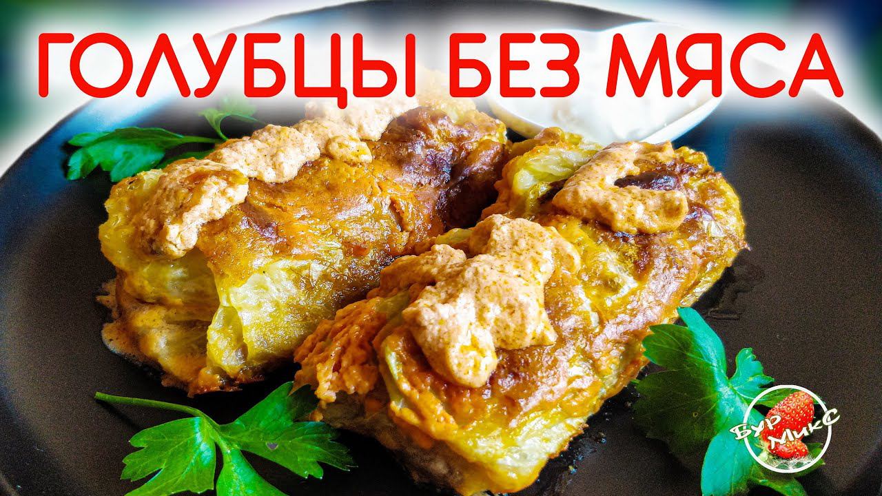 Овощные голубцы без мяса / Голубцы с грибами / Vegetable cabbage rolls without meat