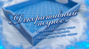 Декоративный поднос