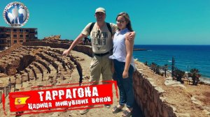 Таррагона 🇪🇸 Испания. Царица минувших веков. Урок истории 💯Алекс Авантюрист