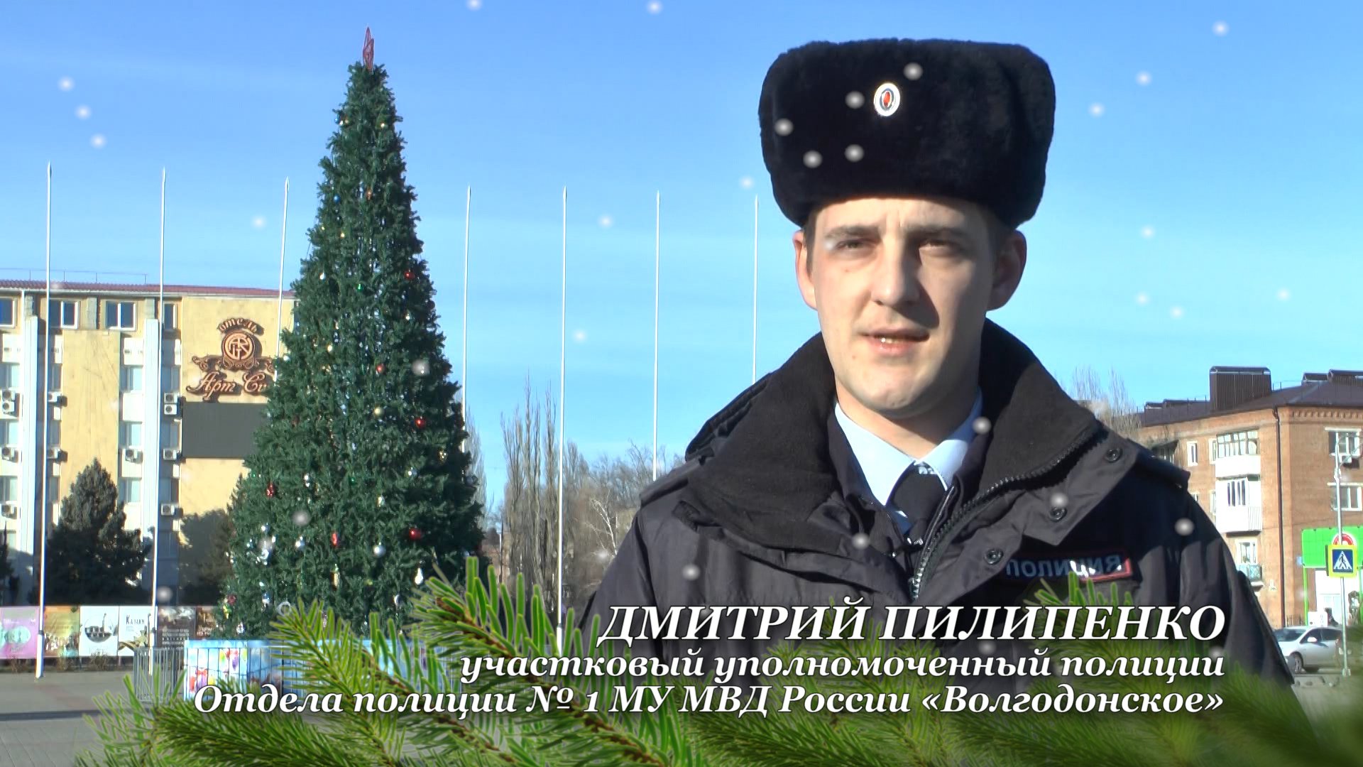 Акция «С Новым годом!» - Дмитрий Пилипенко УУП ОП № 1 МУ МВД России «Волгодонское»