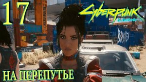 Cyberpunk 2077. Прохождение ─ Часть 17: На перепутье