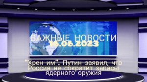 "Хрен им". Путин заявил, что Россия не сократит запасы ядерного оружия
