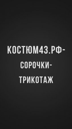 Салон Мужской Стиль - Костюм43.рф - Трикотаж