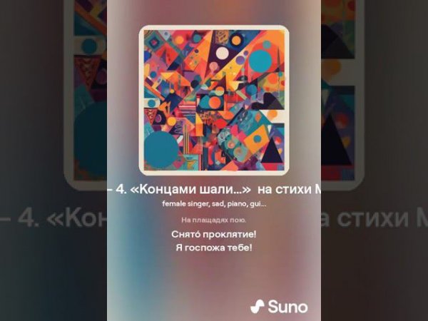 Комедьянт — 4  «Концами шали…» на стихи М  Цветаевой  SUNO & KONTAKTS  18 июля 2024