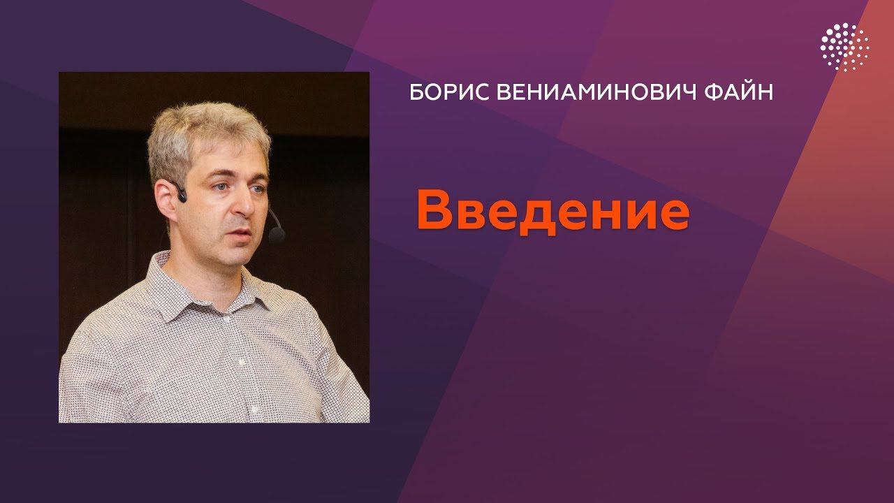 Файн Б.В. Сверхпроводимость. Часть 1. Введение