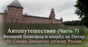 Автопутешествие (Часть 7) Великий Новгород и вперёд на Питер. 2020г.