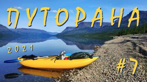 #7 Плато Путорана, 2021. Водопады и каньон в р-не озера Глубокого. Выброска, окончание маршрута.