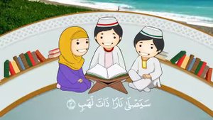 Сура Аль-Масад. Для детей