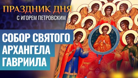 СОБОР СВЯТОГО АРХАНГЕЛА ГАВРИИЛА / ПРАЗДНИК ДНЯ