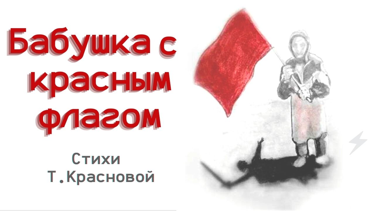 Бабушка с красным знаменем.mp4 смотреть онлайн