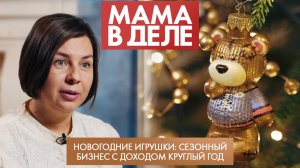 Новогодние игрушки: сезонный бизнес с доходом круглый год | Наталья Рудакова | Мама в деле (2022)