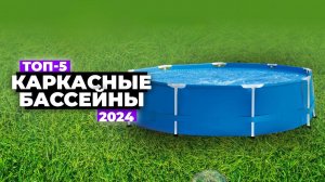 ТОП-5: Лучшие каркасные бассейны. Рейтинг 2024 года  Какой выбрать для дачи и дома?