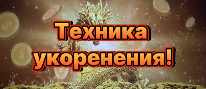 Техника укоренения!