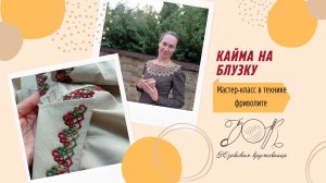 03. Кайма на блузку. Часть 2