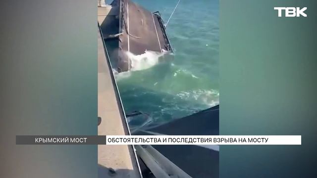 Что известно о подрыве Крымского моста и к каким последствиям это может привести? смотреть онлайн