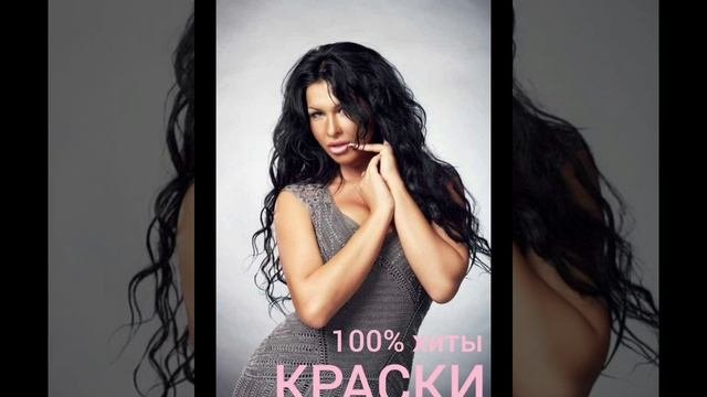 ВСПОМНИМ ЧУДЕСНОЕ ВРЕМЯ КРАСКИ KRASKI ИЗБРАННОЕ 2000-е. Оксана Ковалевская Top Song Russian 00-e