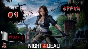 Night of the Dead ➤ Прохождение #1 (стрим)