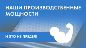 «БЕТА-КУВЕРТ» - факт №2 - Производим для Вас 20 000 метров пленки в час