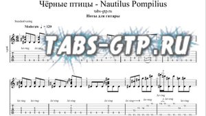Наутилус Помпилиус - Черные птицы | Табы | Ноты | На Гитаре