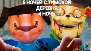 5 НОЧЕЙ С ТИМОХОЙ ДЕРЕВНЯ (4 НОЧЬ).