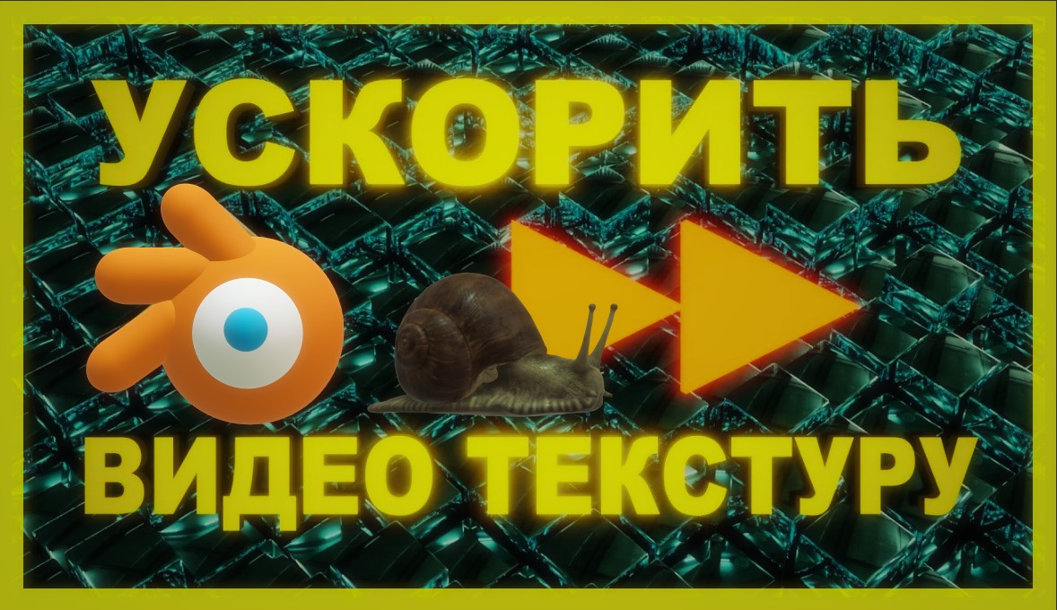 Ускорить видео