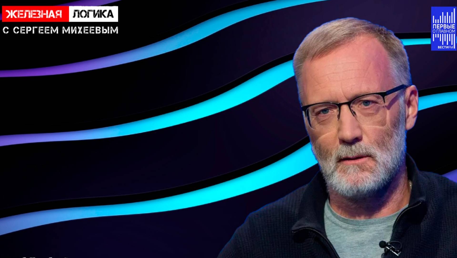 Железная логика с Сергеем Михеевым / Эфир 25.07.2023 