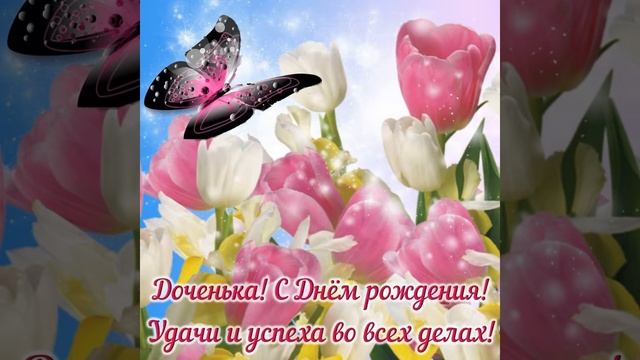 С днём рождения доченька,любимая! смотреть онлайн